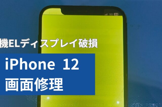 iPhone 12 画面修理のアイキャッチ