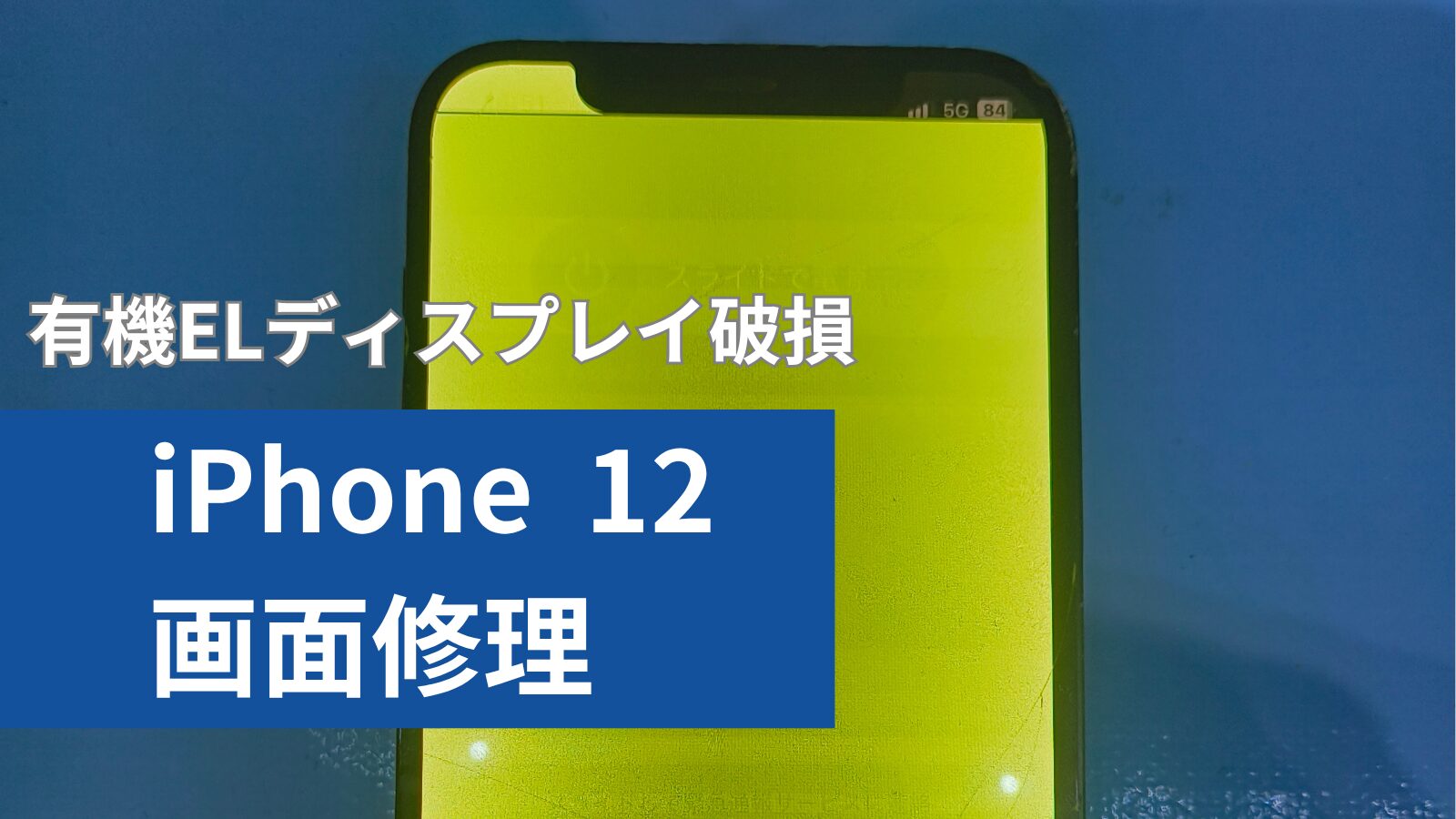 iPhone 12 画面修理のアイキャッチ