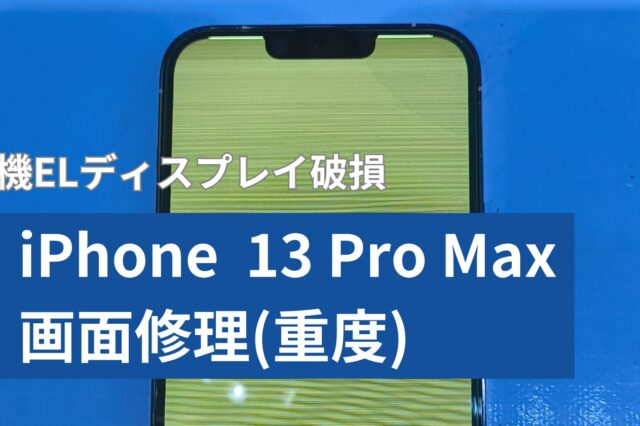 iPhone 13 Pro Max 画面修理のアイキャッチ