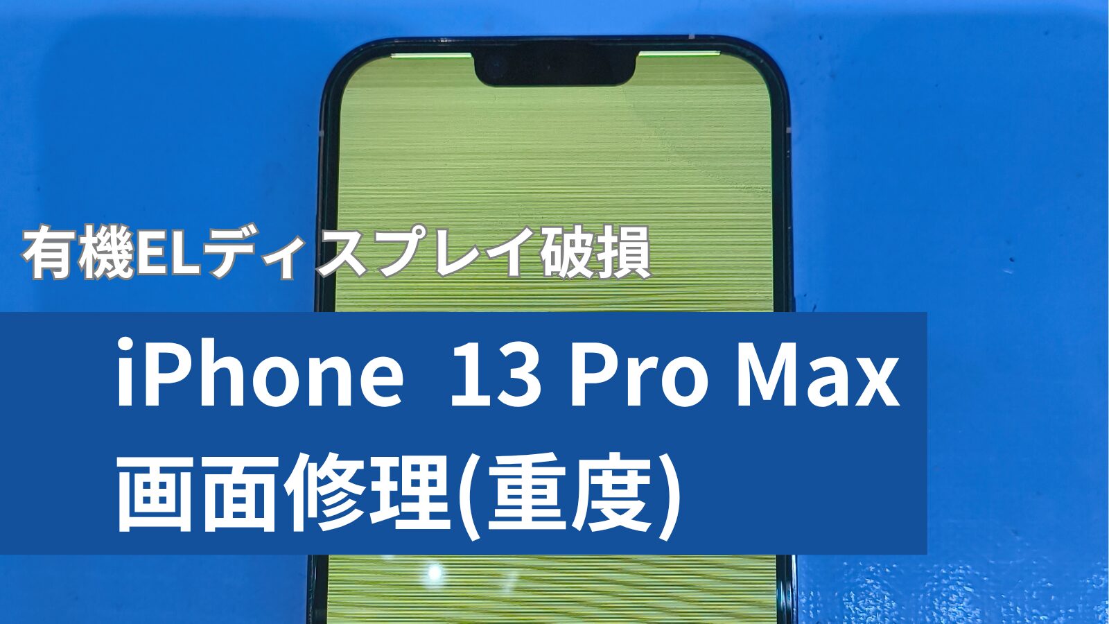 iPhone 13 Pro Max 画面修理のアイキャッチ