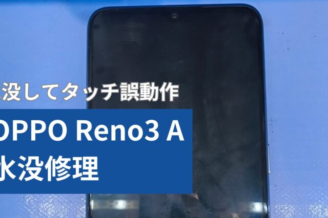 Oppo Reno3 A 水没修理アイキャッチ