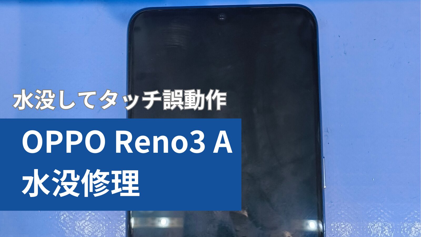 Oppo Reno3 A 水没修理アイキャッチ
