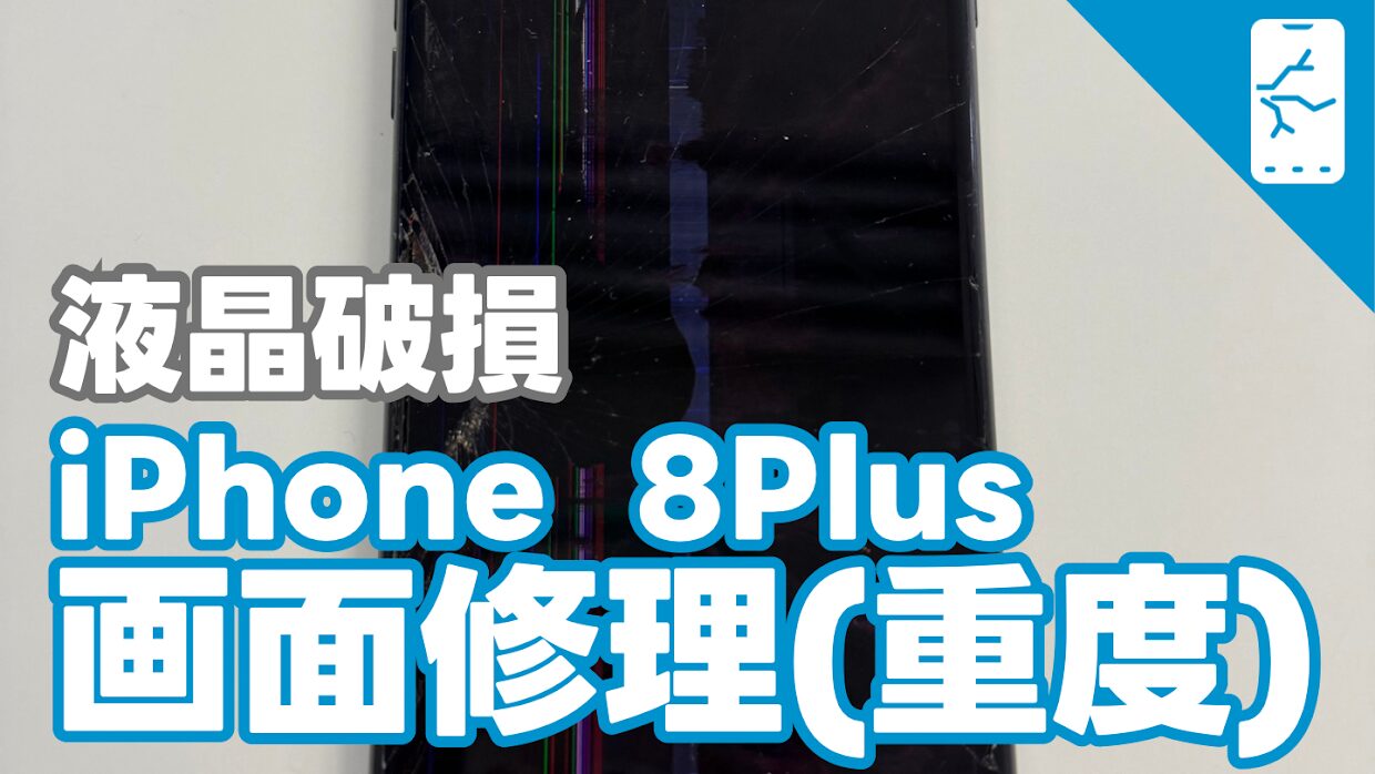 iPhone8Plus液晶破損でのiPhone画面修理紹介