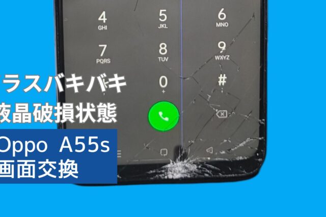 Oppo A55s 画面交換のアイキャッチ