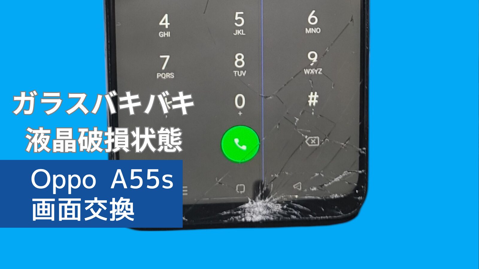 Oppo A55s 画面交換のアイキャッチ