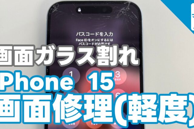 iPhone15 表面ガラス割れによる画面修理の紹介