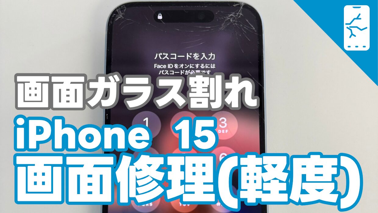 iPhone15 表面ガラス割れによる画面修理の紹介