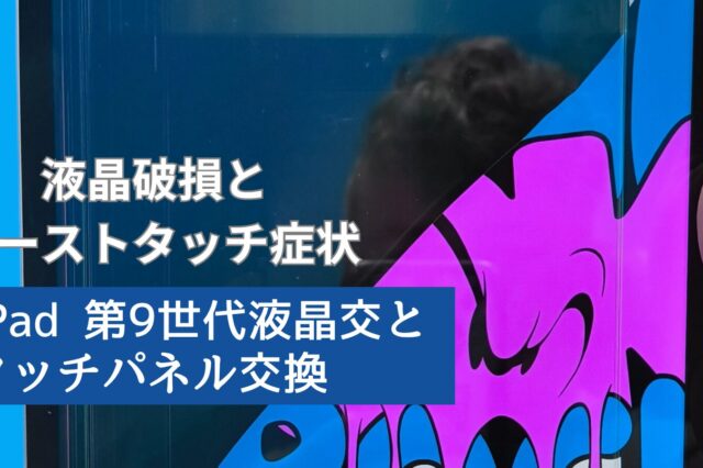 iPad第９世代修理のアイキャッチ