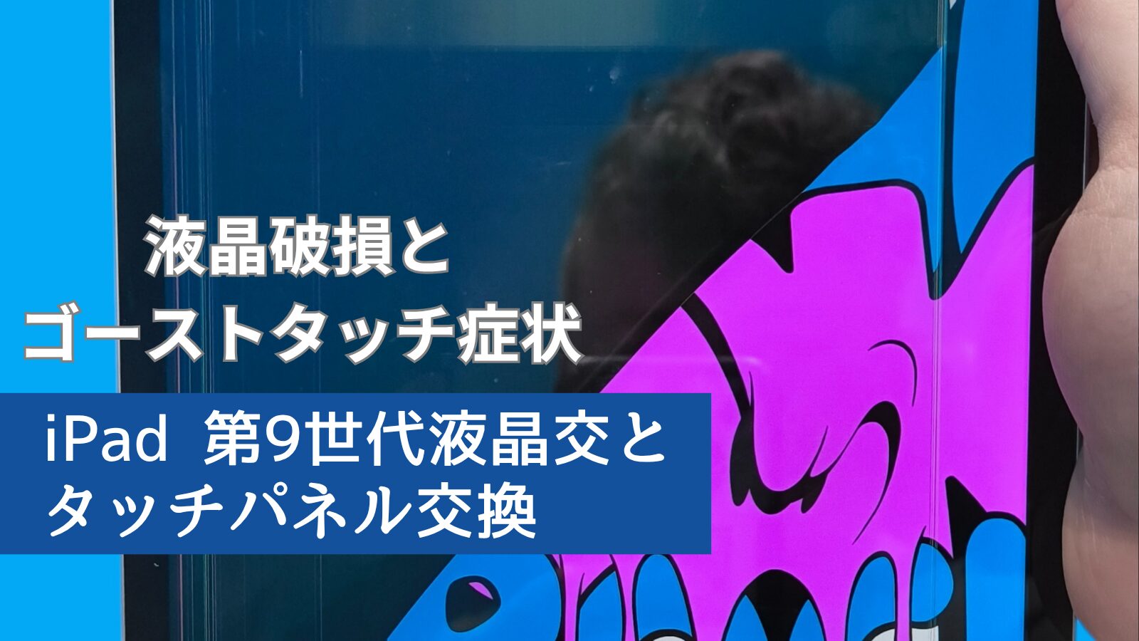 iPad第９世代修理のアイキャッチ