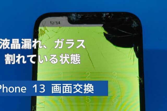 iPhone 13 画面修理のアイキャッチ