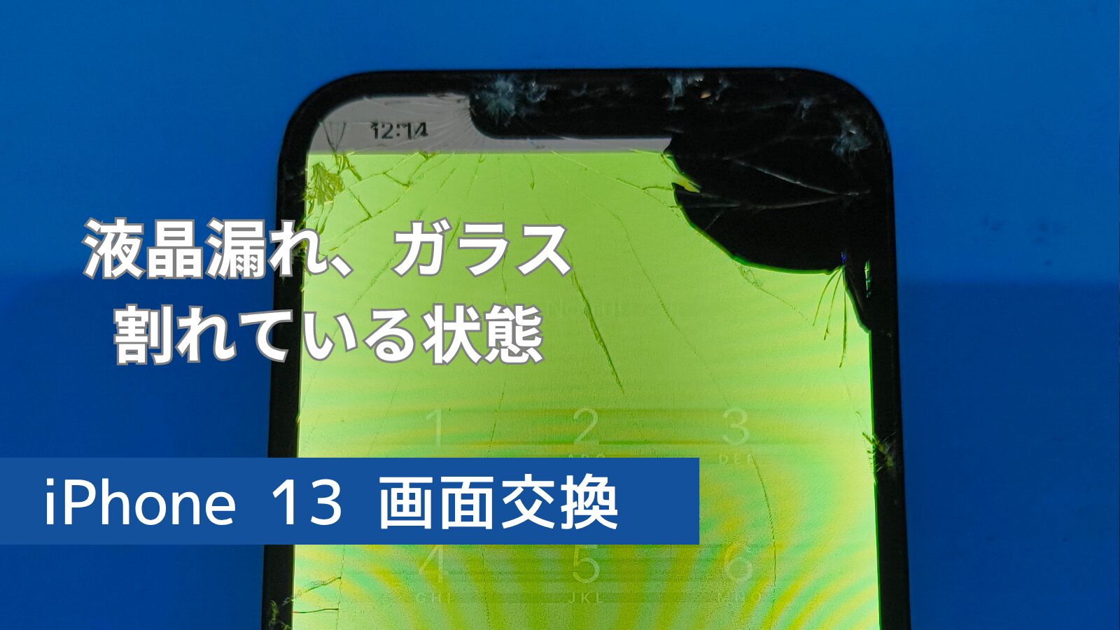 iPhone 13 画面修理のアイキャッチ