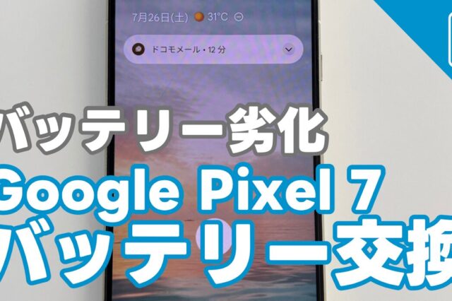 Google Pixel 7バッテリー劣化でのバッテリー交換の紹介