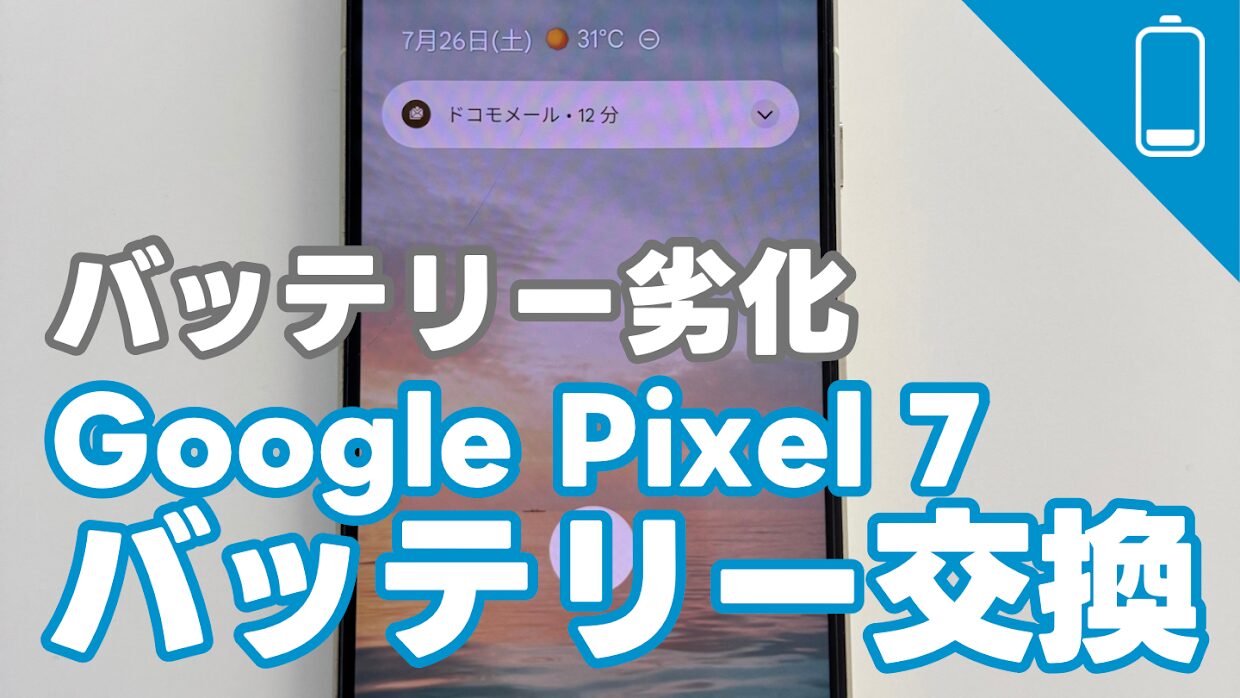 Google Pixel 7バッテリー劣化でのバッテリー交換の紹介