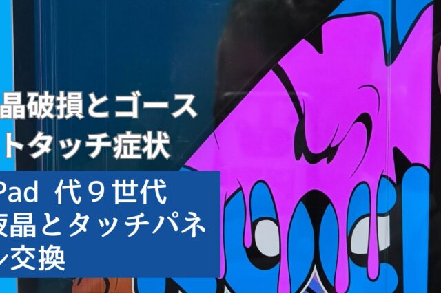iPad第９世代修理のアイキャッチ