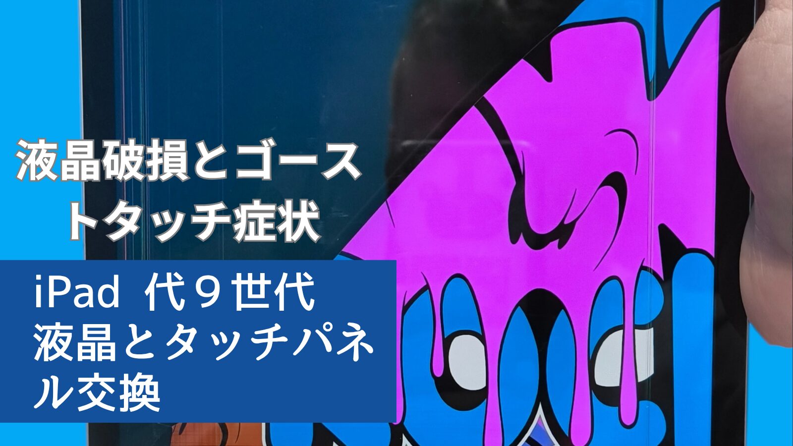 iPad第９世代修理のアイキャッチ