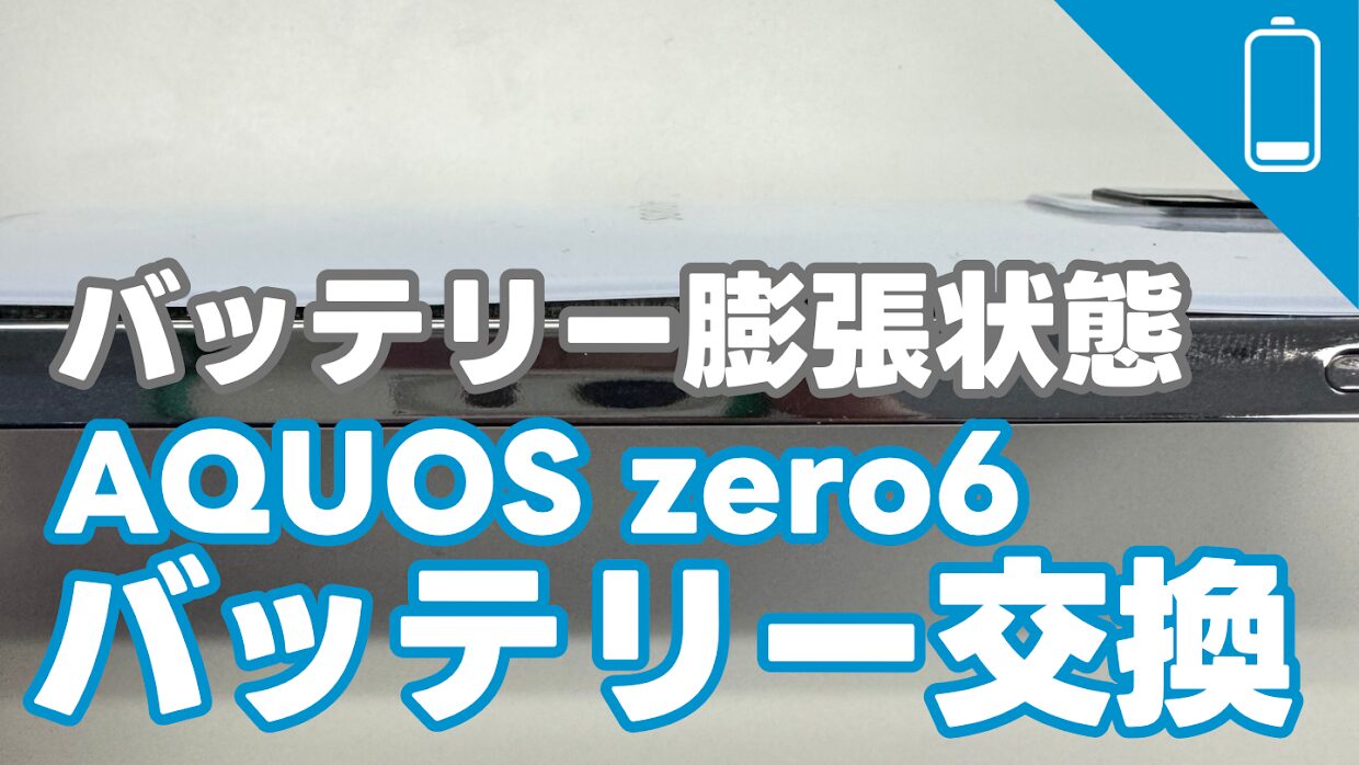 AQUOS zero6 バッテリー膨張でのバッテリー交換修理のご紹介