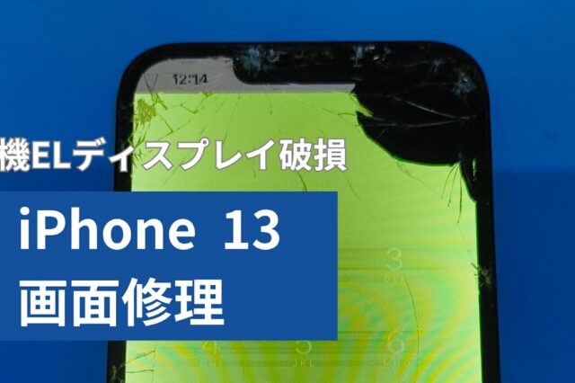 iPhone13 ディスプレイ破損での画面修理の紹介