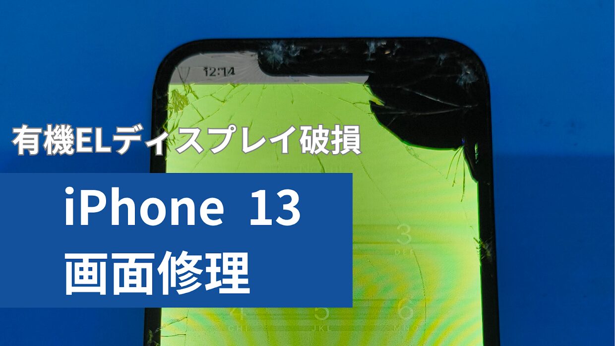 iPhone13 ディスプレイ破損での画面修理の紹介