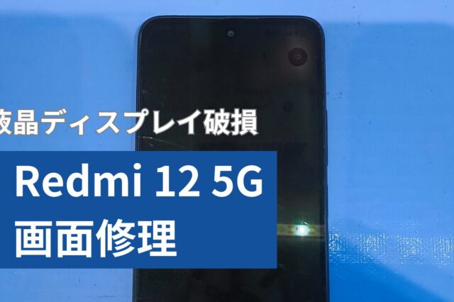 Redmi 12 5G 画面修理アイキャッチ