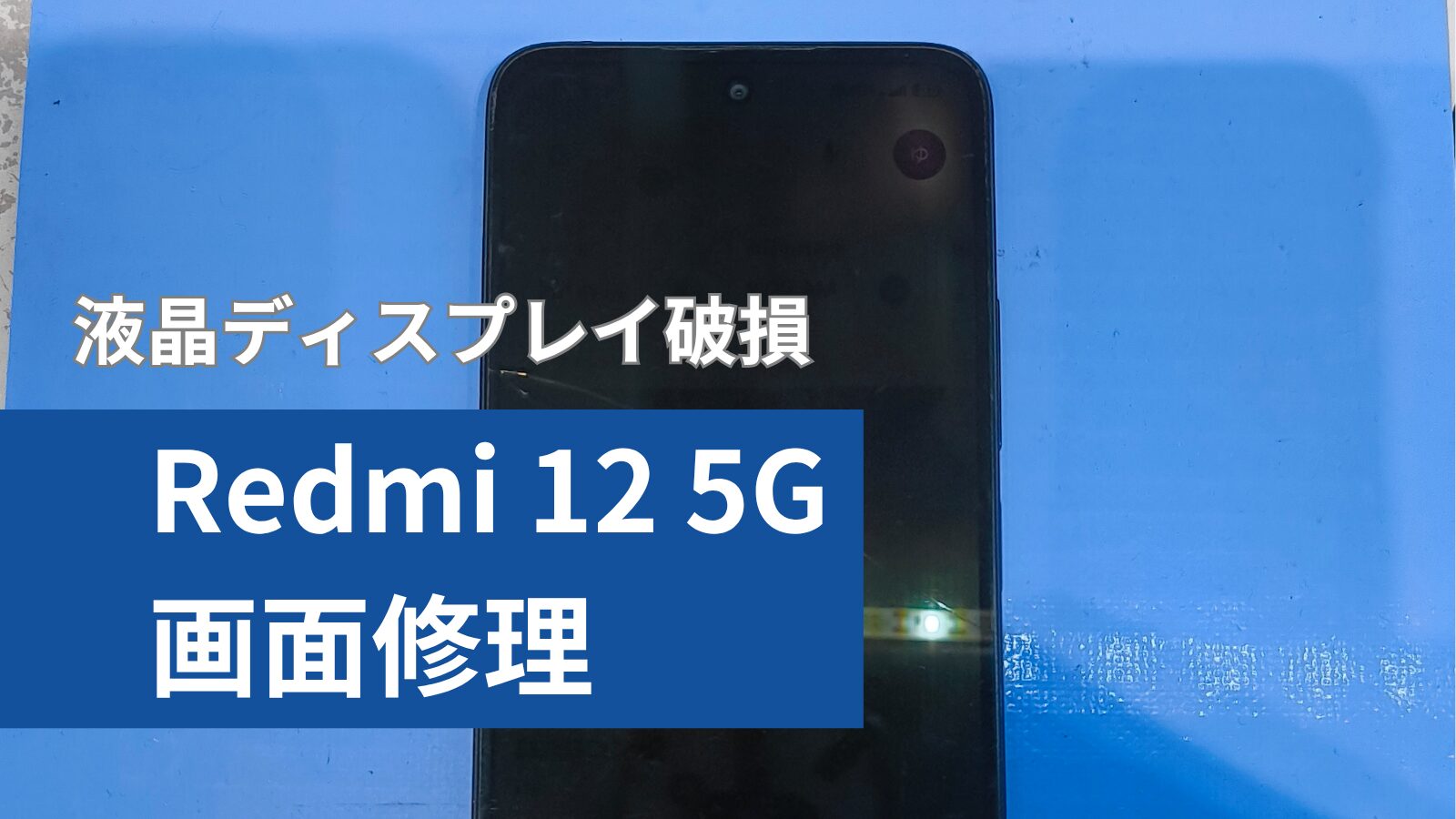 Redmi 12 5G 画面修理アイキャッチ