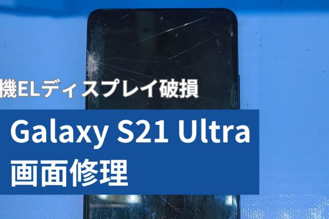 Galaxy S21 Ultra 修理のアイキャッチ
