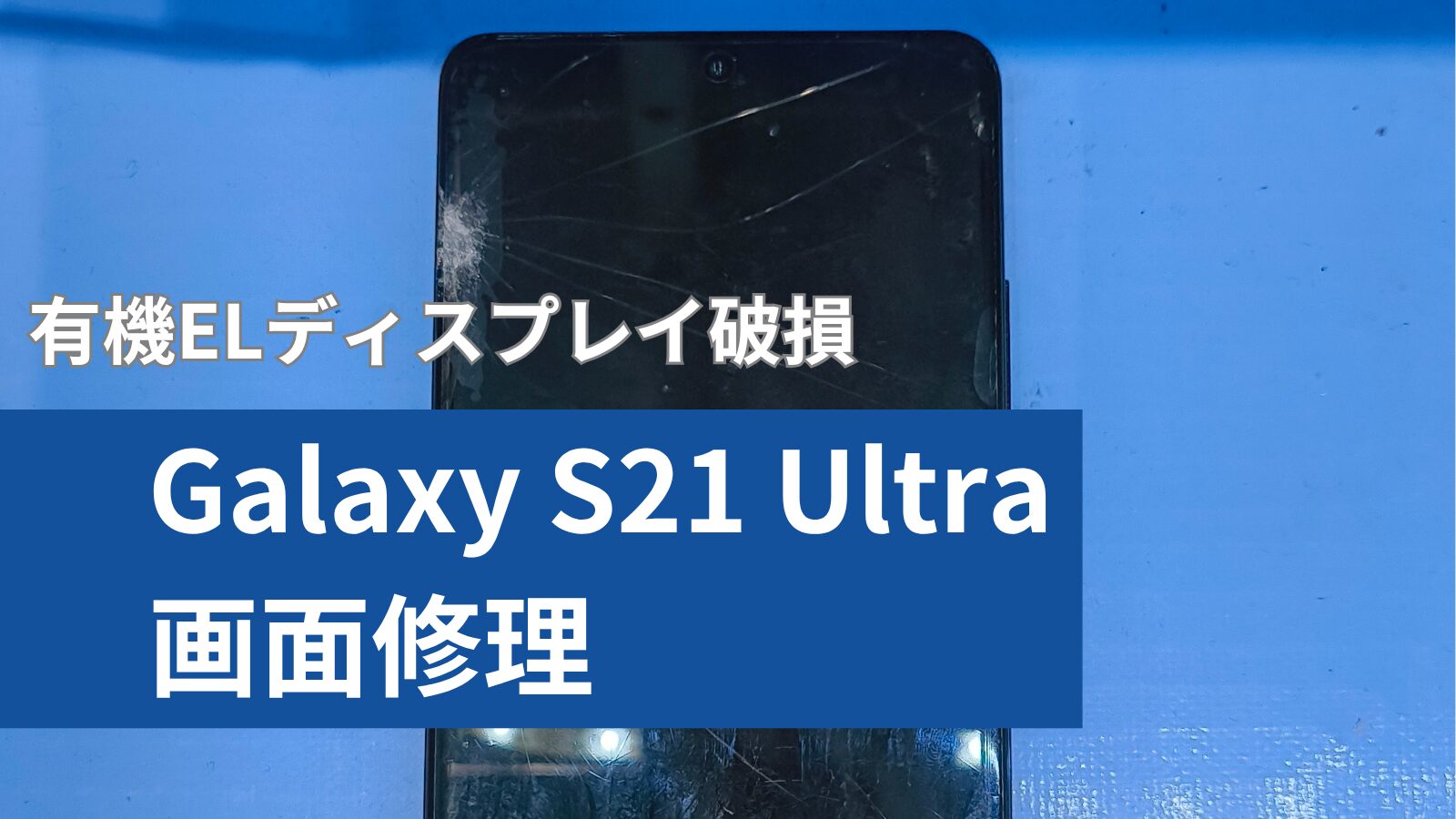 Galaxy S21 Ultra 修理のアイキャッチ