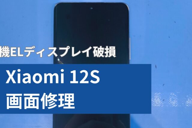 Xiaomi 12S 画面修理のアイキャッチ
