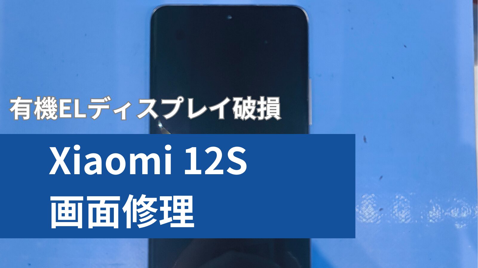 Xiaomi 12S 画面修理のアイキャッチ