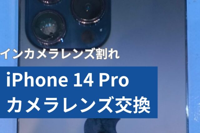 iPhone 14 Pro カメラレンズ修理のアイキャッチ