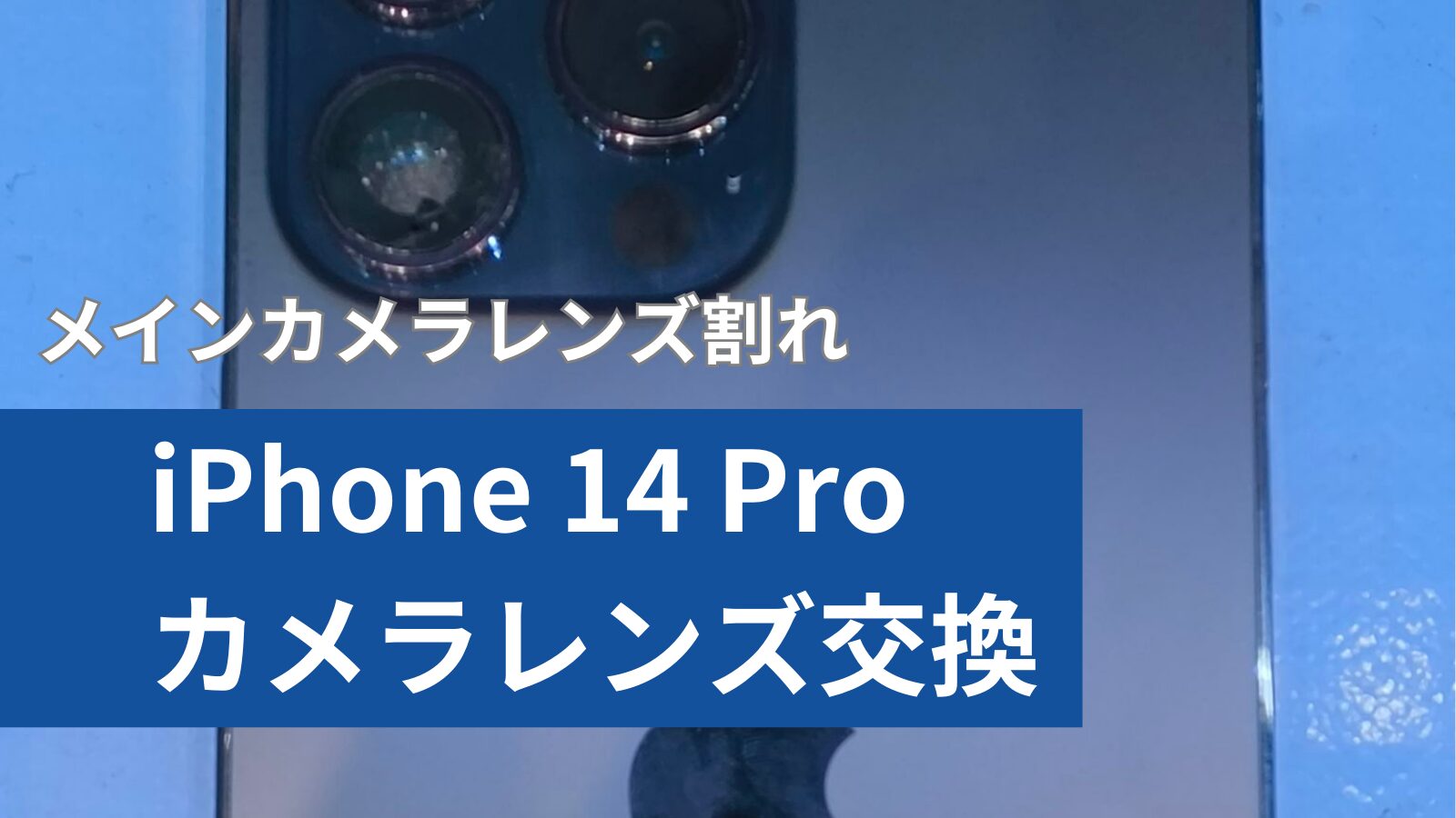 iPhone 14 Pro カメラレンズ修理のアイキャッチ
