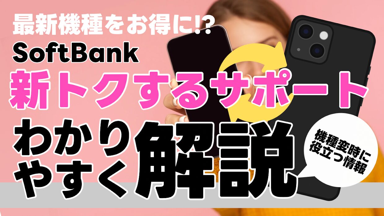 SoftBankの新トクするサポートをわかりやすく解説