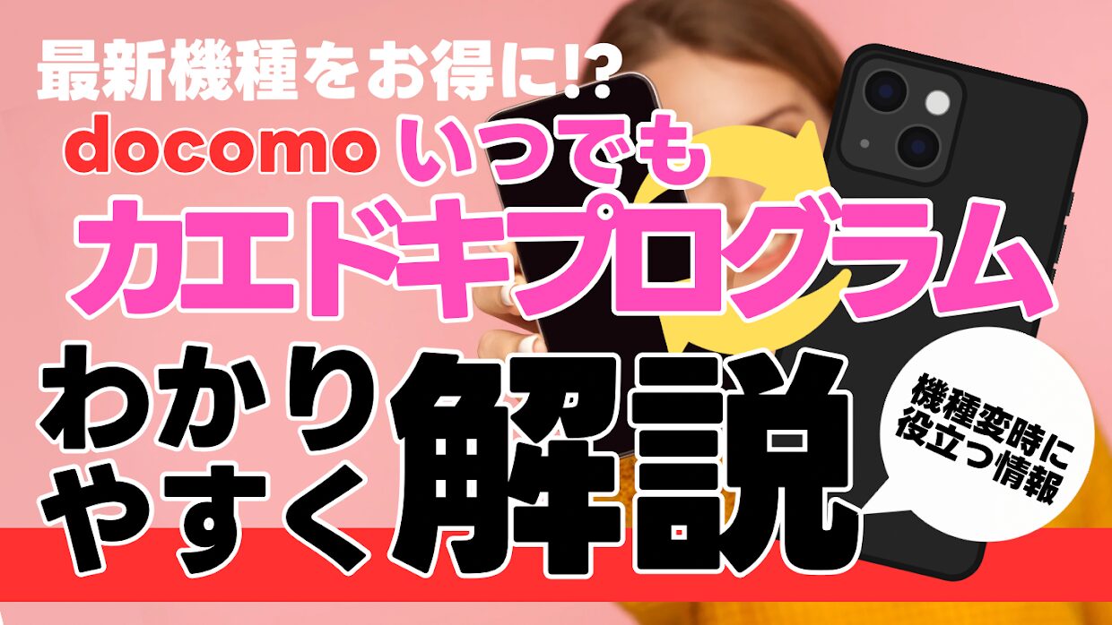 docomoの「いつでもカエドキプログラム」をわかりやすく解説