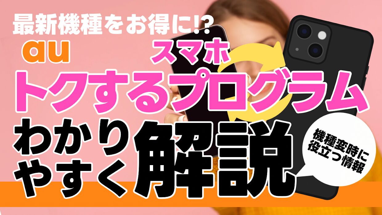 au 「スマホトクするプログラム」をわかりやすく解説