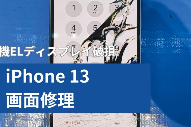 iPhone 13 画面修理のアイキャッチ