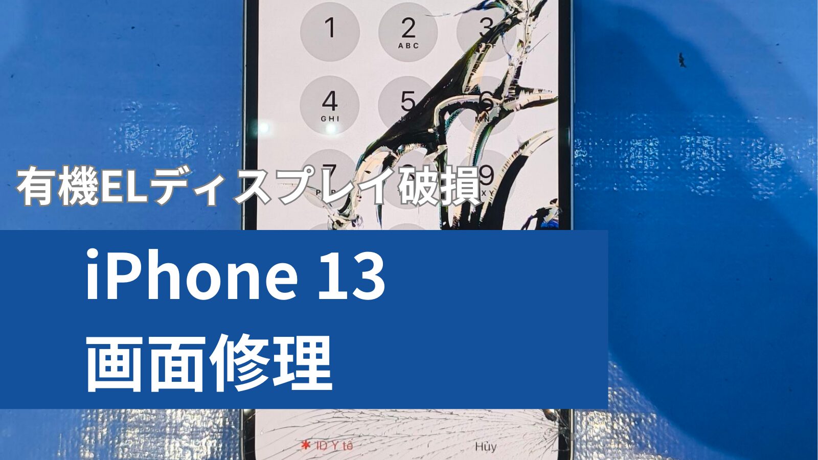 iPhone 13 画面修理のアイキャッチ