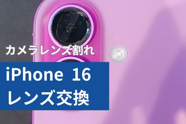 iPhone 16 レンズ交換のアイキャッチ