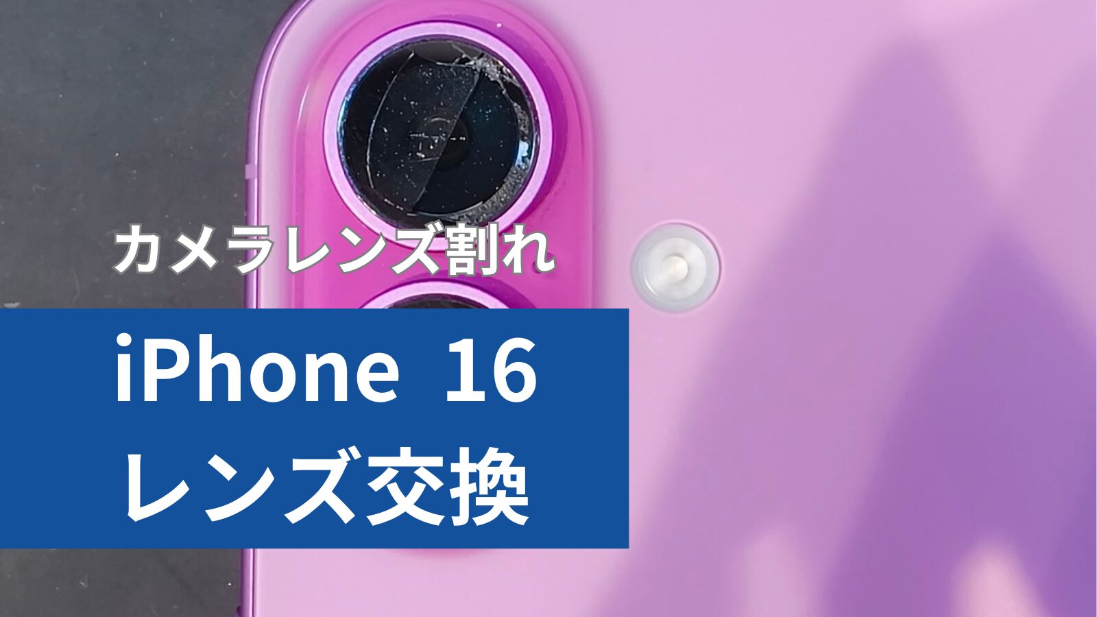 iPhone 16 レンズ交換のアイキャッチ