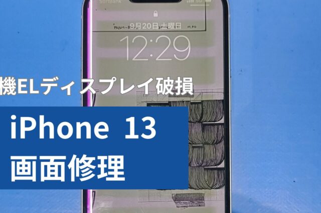 iPhone 13 画面修理のアイキャッチ