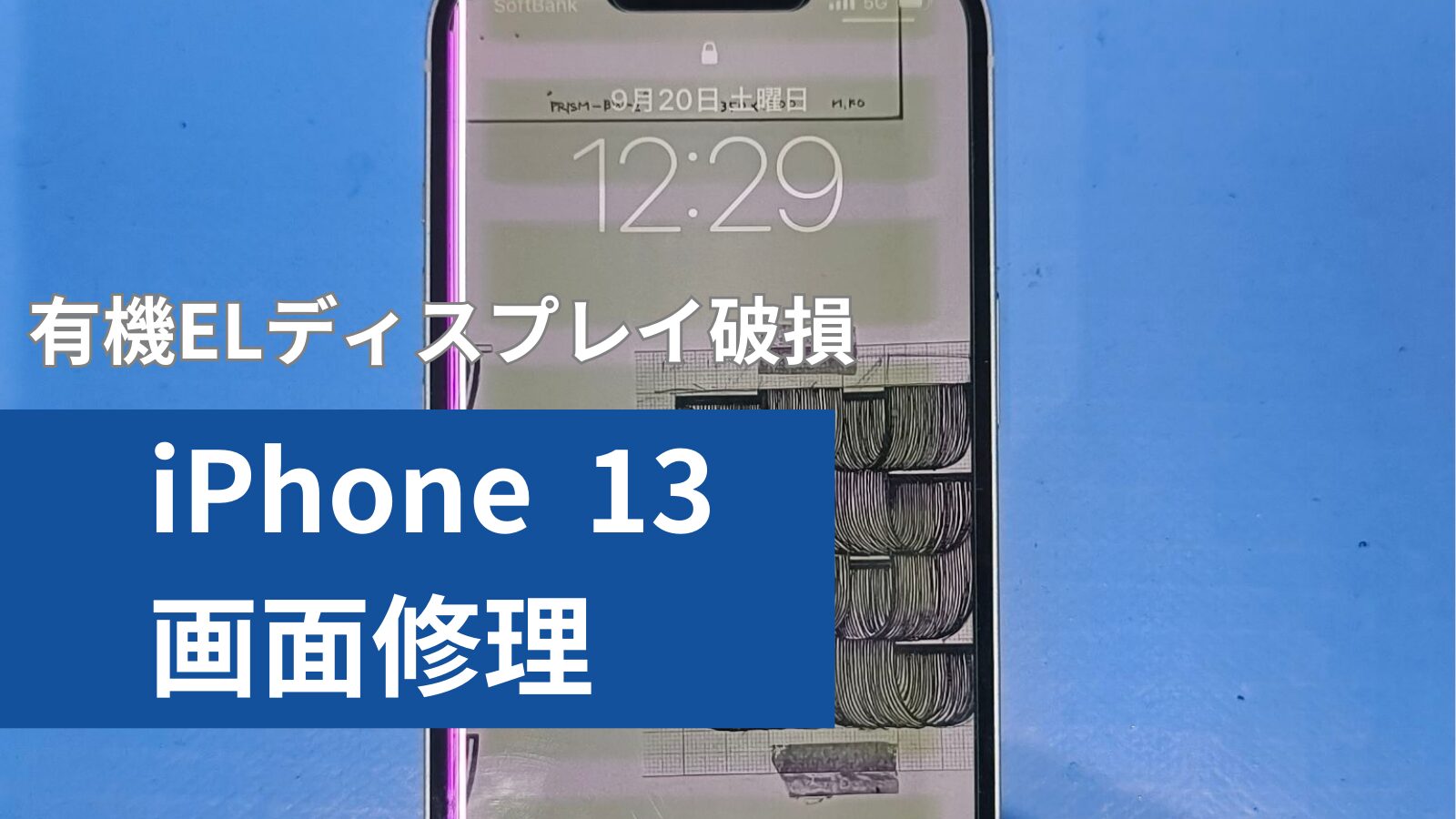 iPhone 13 画面修理のアイキャッチ