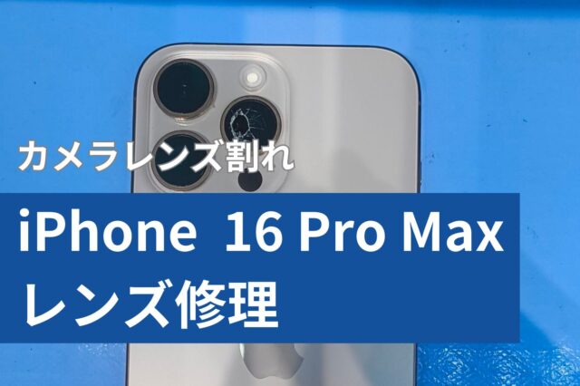 iPhone 16 Pro Max カメラレンズアイキャッチ