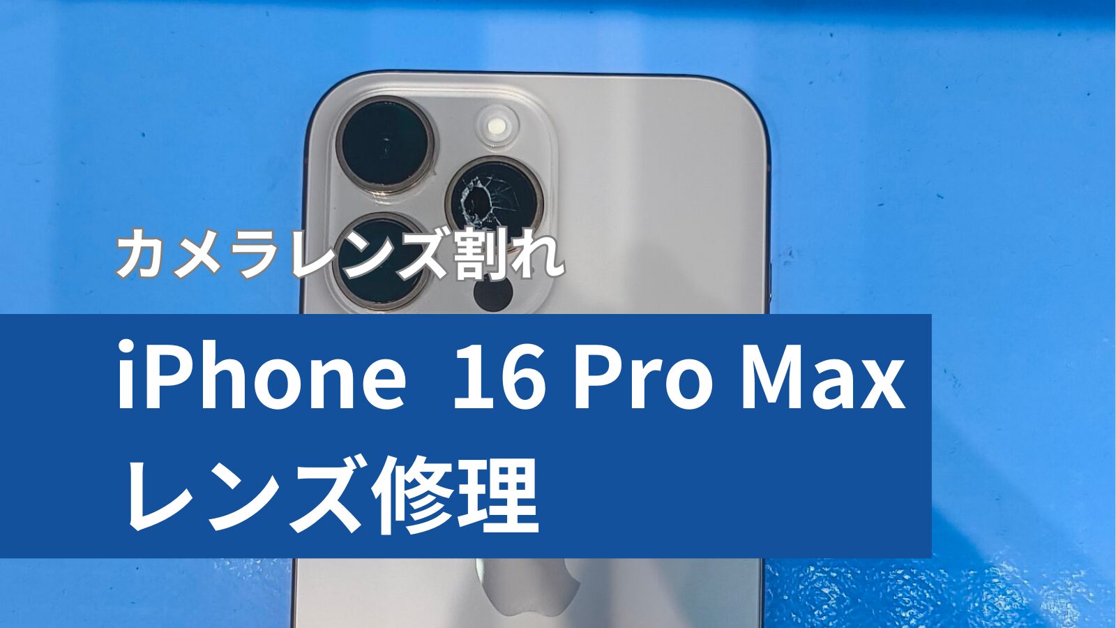 iPhone 16 Pro Max カメラレンズアイキャッチ