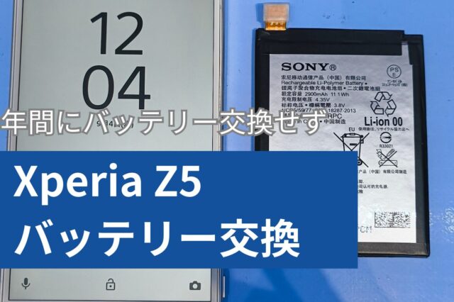 Xperia Z5 バッテリー交換のアイキャッチ