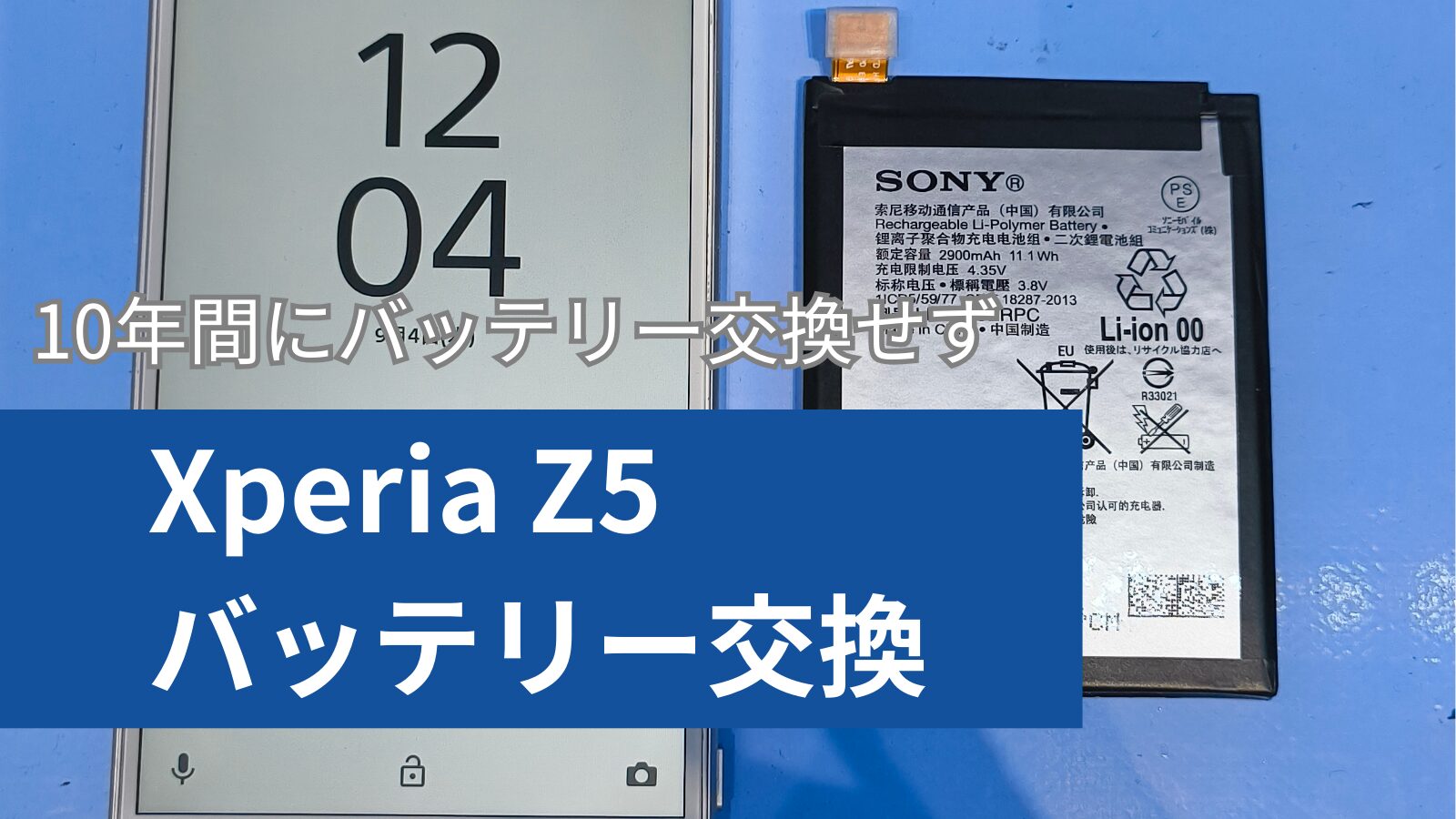 Xperia Z5 バッテリー交換のアイキャッチ