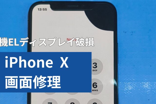 iPhone X 画面修理のアイキャッチ