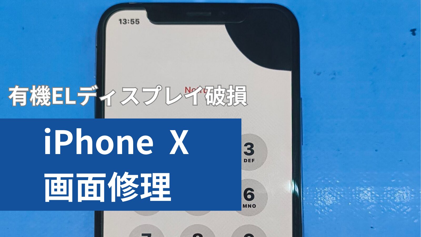 iPhone X 画面修理のアイキャッチ