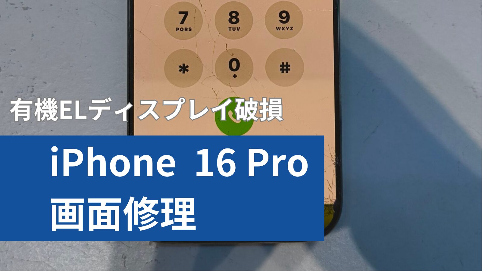 iPhone 16 Pro のアイキャッチ