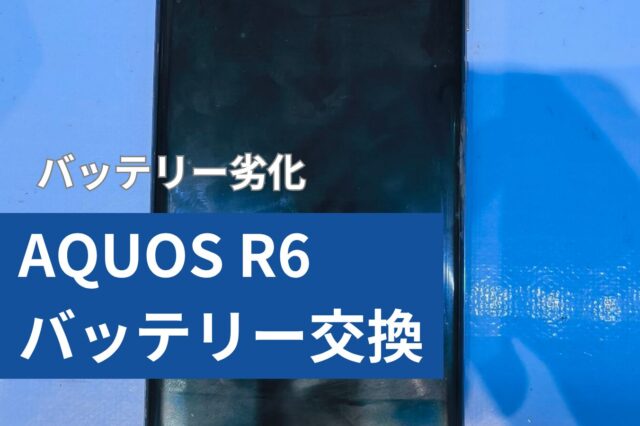 Aquos R6 バッテリー交換のアイキャッチ
