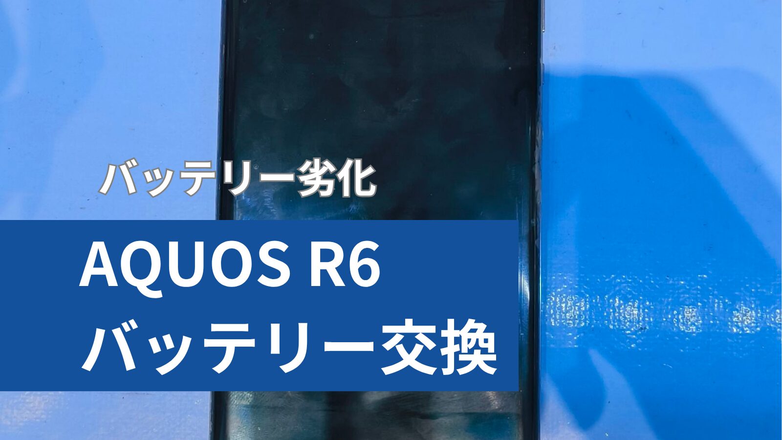 Aquos R6 バッテリー交換のアイキャッチ