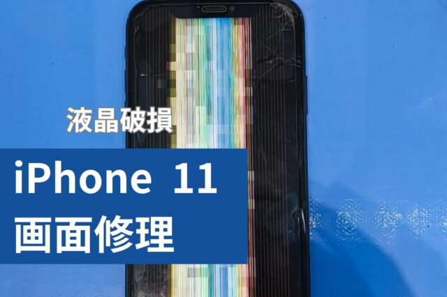 iPhone 11 画面修理のアイキャッチ