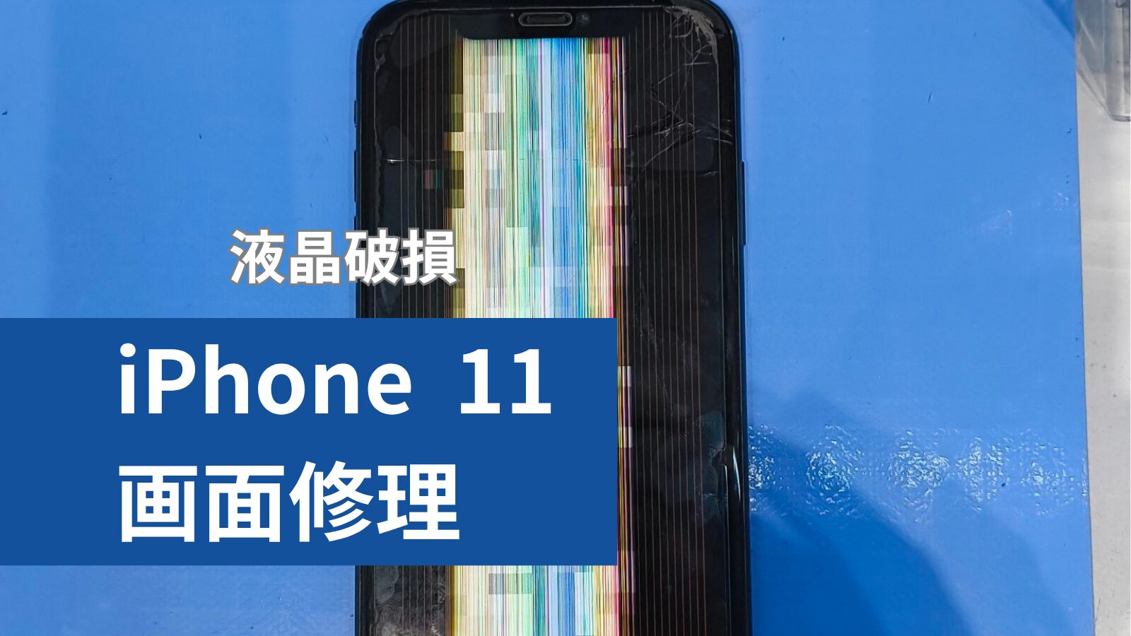 iPhone 11 画面修理のアイキャッチ